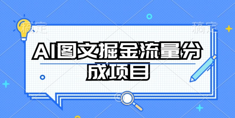 AI图文掘金流量分成项目，持续收益操作 - 副业心选-副业心选