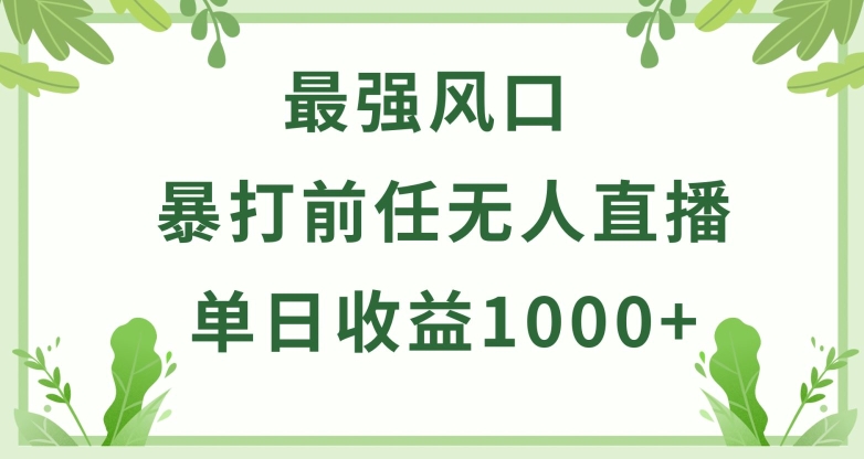暴打前任小游戏无人直播单日收益1000+，收益稳定，爆裂变现，小白可直接上手 - 副业心选-副业心选