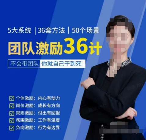 黄景：团队激励36计-Get职场竞争力，进阶管理高手 - 副业心选-副业心选