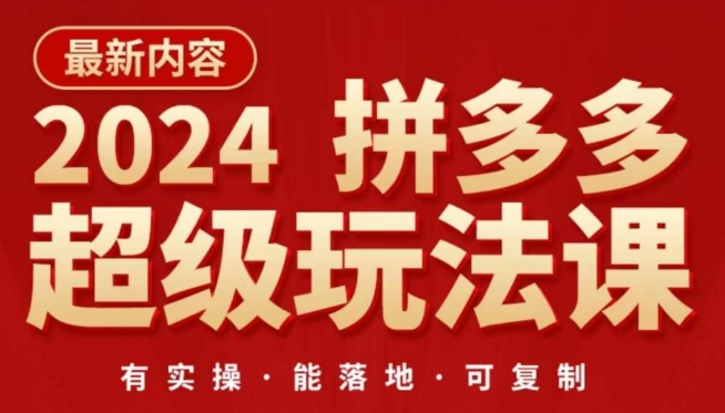 2024拼多多超级玩法课，​让你的直通车扭亏为盈，降低你的推广成本 - 副业心选-副业心选