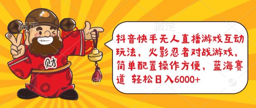抖音快手无人直播游戏互动玩法，火影忍者对战游戏，简单配置，操作快速，轻松日入5000+-副业心选