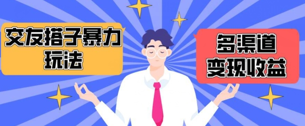 搭子交友群暴力变现玩法，抖音快手等多渠道变现玩法，月收益轻松突破1.6W+-副业心选