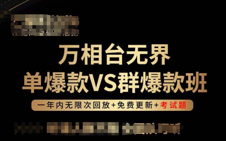 万相台无界单爆款VS群爆款班，选择大于努力，让团队事半功倍!-副业心选