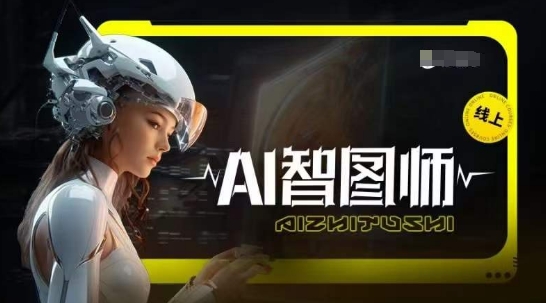 Ai智图师 Midjourney版，利用Midjourney实现AI创作-副业心选