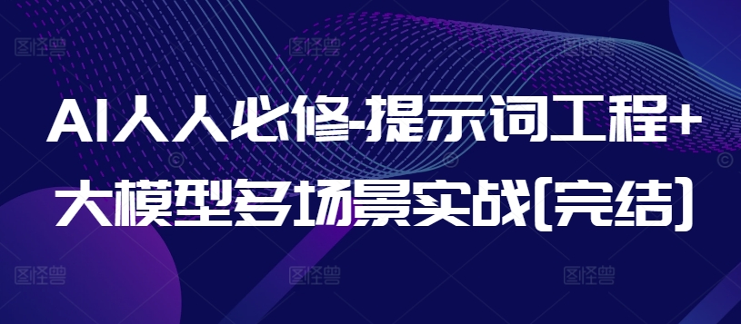 AI人人必修-提示词工程+大模型多场景实战[完结] - 副业心选-副业心选