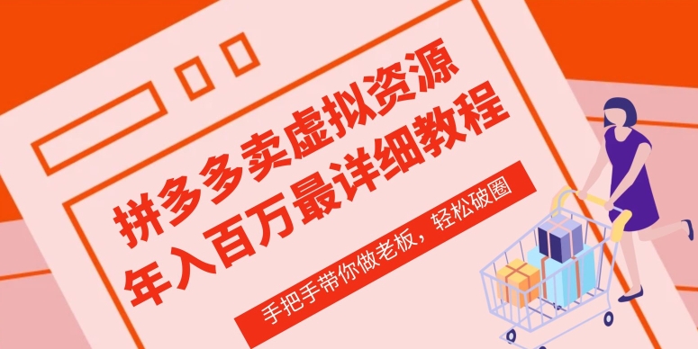 拼多多店铺—虚拟类目从0-1实操详细课程，价值1680 - 副业心选-副业心选