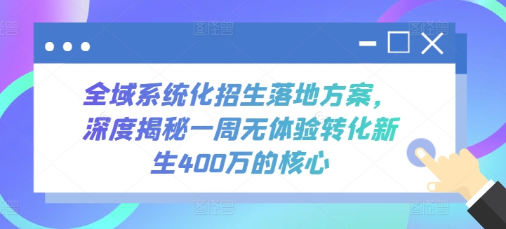 全域系统化招生落地方案，深度揭秘一周无体验转化新生400万的核心-副业心选