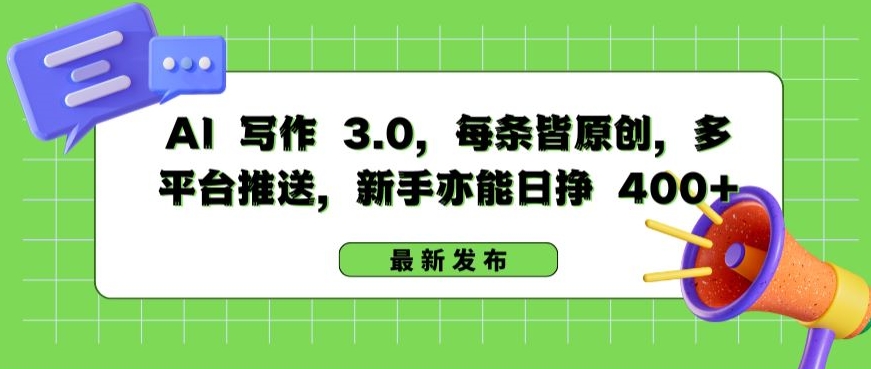 AI 写作 3.0.每条皆原创，多平台推送，新手亦能日挣 400+ - 副业心选-副业心选