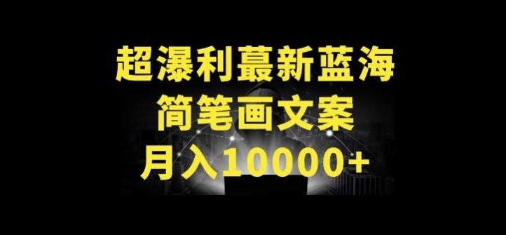 超暴利最新蓝海简笔画配加文案 月入10000+ - 副业心选-副业心选