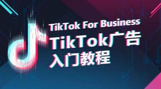 TikTok广告入门教程，从0到1掌握TikTok投放的全流程 - 副业心选-副业心选