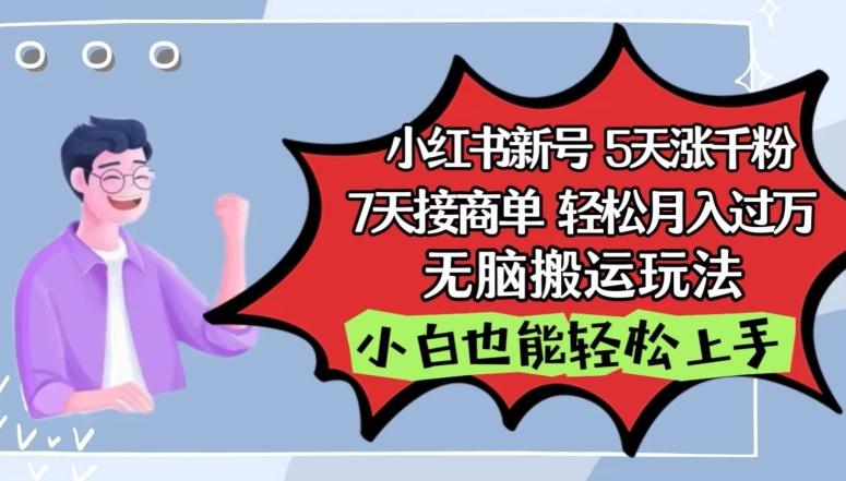 小红书影视泥巴追剧5天涨千粉，7天接商单，轻松月入过万，无脑搬运玩法 - 副业心选-副业心选