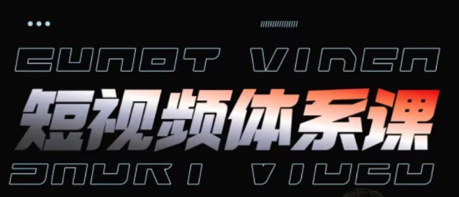 短视频完整知识体系课，一次性搞懂短视频，运营手法、内容制作、投放技巧项目玩法 - 副业心选-副业心选