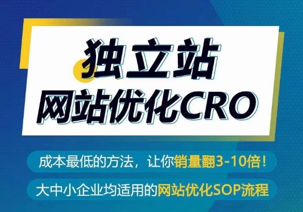 独立站网站优化CRO，成本最低的方法，让你销量翻3-10倍 - 副业心选-副业心选