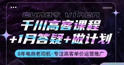 千川高客课程+1月答疑+做计划，详解千川原理和投放技巧 - 副业心选-副业心选