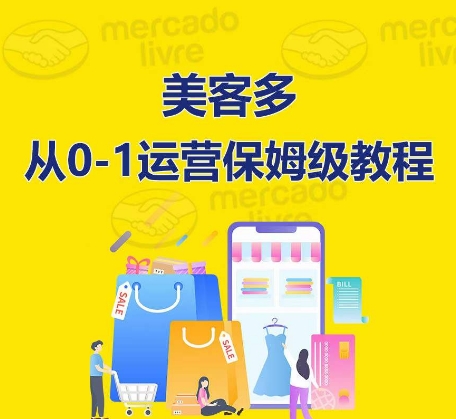 ​美客多开店到运营0-1全方位实操讲解，保姆式带你快速入门到精通 - 副业心选-副业心选