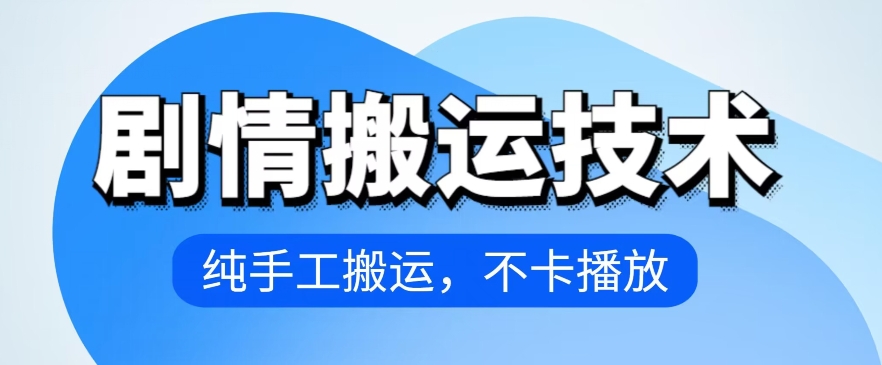 4月抖音剧情搬运技术，纯手工搬运，不卡播放-副业心选