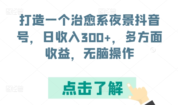 打造一个治愈系夜景抖音号，日收入300+，多方面收益，无脑操作 - 副业心选-副业心选