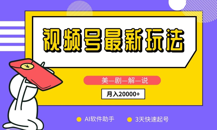 视频号最新玩法，美剧解说，利用AI软件，3天起号，新手小白也能月入2万+ - 副业心选-副业心选