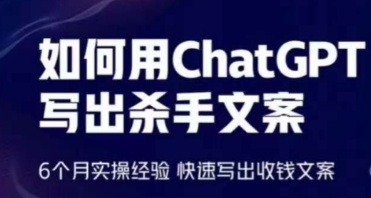如何用ChatGPT写出杀手文案，6个月实操经验，快速写出收钱文案 - 副业心选-副业心选