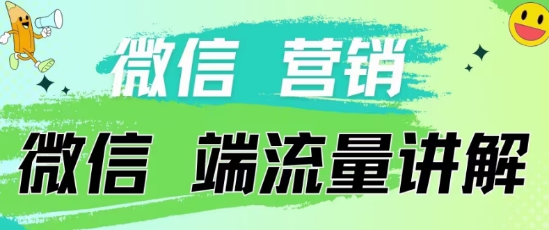 4.19日内部分享《微信营销流量端口》微信付费投流 - 副业心选-副业心选