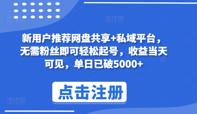 新用户推荐网盘共享+私域平台，无需粉丝即可轻松起号，收益当天可见，单日已破5000+ - 副业心选-副业心选