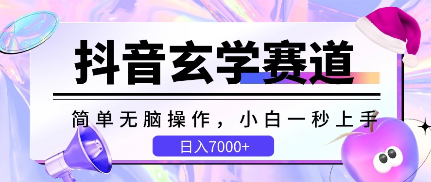 抖音玄学赛道，简单无脑，小白一秒上手，日入7000+ - 副业心选-副业心选