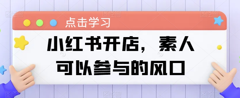小红书开店，素人可以参与的风口 - 副业心选-副业心选