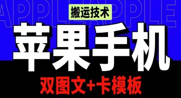 抖音苹果手机搬运技术：双图文+卡模板，会员实测千万播放 - 副业心选-副业心选