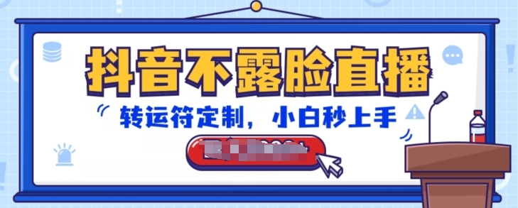 抖音不露脸直播，转运符定制，小白秒上手，音浪收到手软 - 副业心选-副业心选