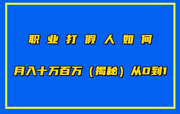 职业打假人如何月入10万百万，从0到1【仅揭秘】 - 副业心选-副业心选