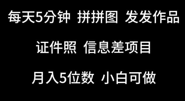 每天5分钟，拼拼图发发作品，证件照信息差项目，小白可做 - 副业心选-副业心选
