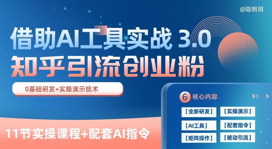 知乎引流精准创业粉 3.0(11节课)，借助AI工具实战，每天获客100+-副业心选