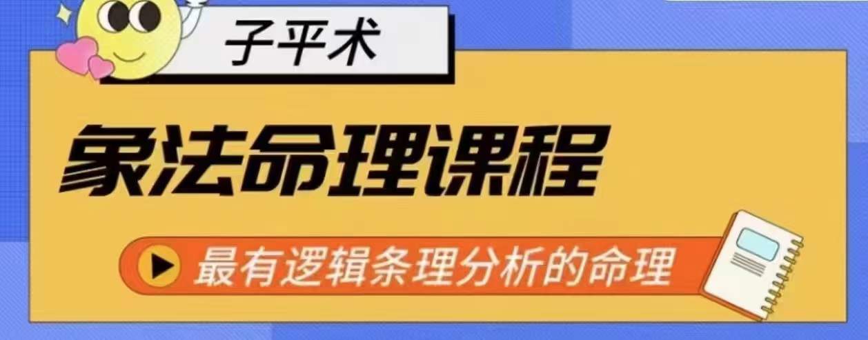 象法命理系统教程，最有逻辑条理分析的命理 - 副业心选-副业心选