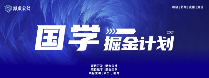 云起龙骧|15天纯利10W+，国学掘金计划玩法全网首次公开 - 副业心选-副业心选