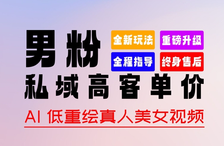 0 基础轻松上手 + 作品 100% 过原创 + 暴力涨粉 + 变现方式多种多样，2024 全新“男粉”变现玩法 - 副业心选-副业心选