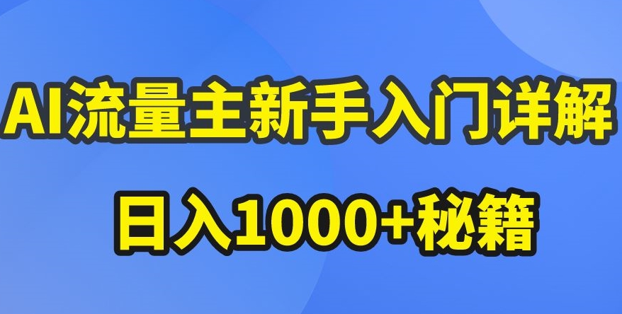 AI流量主新手入门详解公众号爆文玩法，公众号流量主收益暴涨的秘籍-副业心选