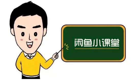 鱼客联盟·闲鱼无货源运营方案，听了就能上手的电商运营千货-副业心选