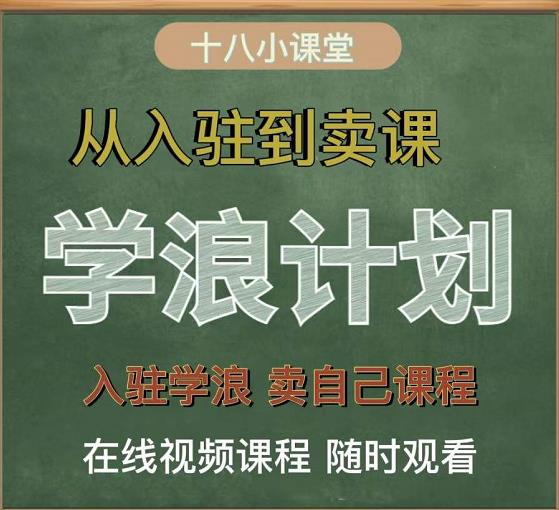 学浪计划，从入驻到卖课，学浪卖课全流程讲解（十八小课堂）-副业心选