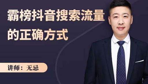 无忌：霸榜抖音搜索流量的正确方式，解码抖音号搜索新方式,快速抢占信息差红利 - 副业心选-副业心选