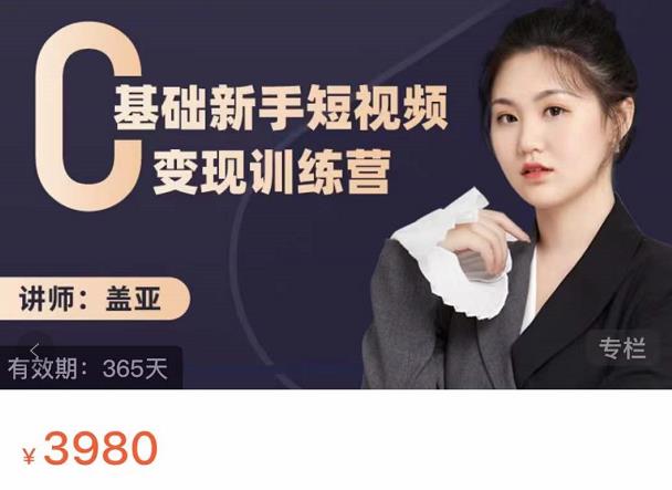 盖亚：0基础新手短视频变现训练营，新号3天百万流量破权重-副业心选