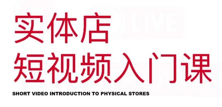 红人星球·实体店短视频入门课，如何拍摄剪辑思路投豆荚价值999元-副业心选
