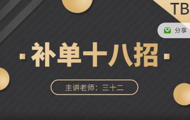 数据蛇·淘宝补单十八招，招招落地实操，简单实用易学 - 副业心选-副业心选
