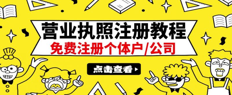 最新注册营业执照出证教程：一单100-500，日赚300+无任何问题（全国通用）-副业心选