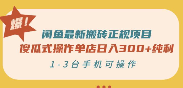 闲鱼最新搬砖正规项目：傻瓜式操作单店日入300+纯利，1-3台手机可操作 - 副业心选-副业心选