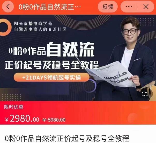 0粉0作品自然流正价起号及稳号全教程，专业自然流起号机构流程化教学（价值2980元） - 副业心选-副业心选
