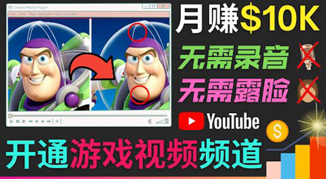 开通视频游戏类YouTube频道，制作大家来找茬类视频小游戏，月赚1W美元-副业心选