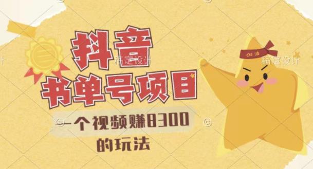 最新抖音视频号书单号项目，一个视频赚8300的玩法【详细教程+AI语音合成软件】-副业心选