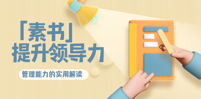 林雨·解读「素书」提升领导力、管理能力的实用解读，价值299元（无水印）-副业心选