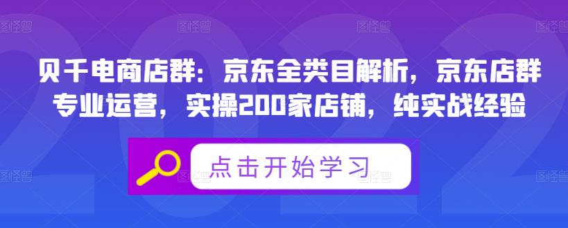 贝千电商店群：京东全类目解析，京东店群专业运营，实操200家店铺，纯实战经验-副业心选