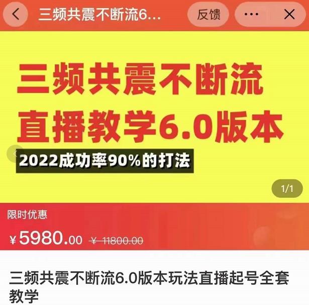 三频共震不断流直播教学6.0版本，2022成功率90%的打法，直播起号全套教学-副业心选